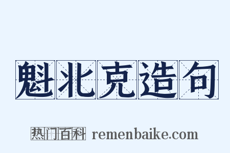 魁北克造句是什么意思的图片